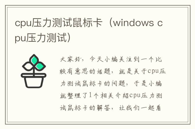 cpu压力测试鼠标卡（windows cpu压力测试）