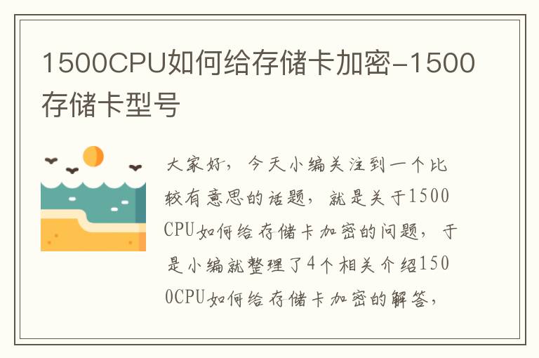 1500CPU如何给存储卡加密-1500存储卡型号