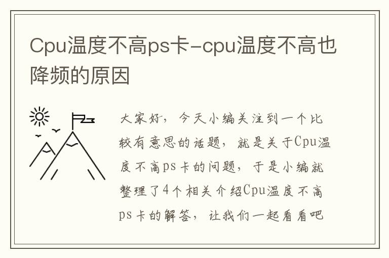 Cpu温度不高ps卡-cpu温度不高也降频的原因