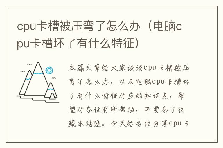 cpu卡槽被压弯了怎么办（电脑cpu卡槽坏了有什么特征）