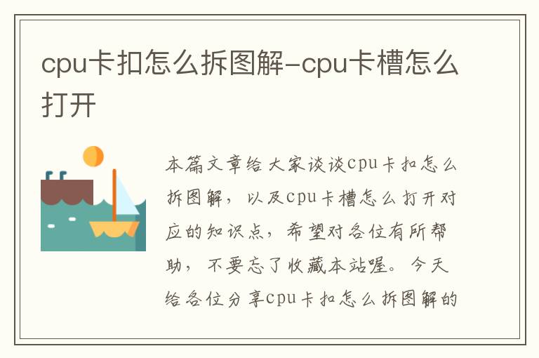 cpu卡扣怎么拆图解-cpu卡槽怎么打开