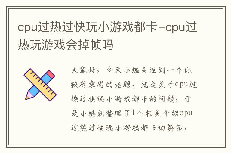 cpu过热过快玩小游戏都卡-cpu过热玩游戏会掉帧吗