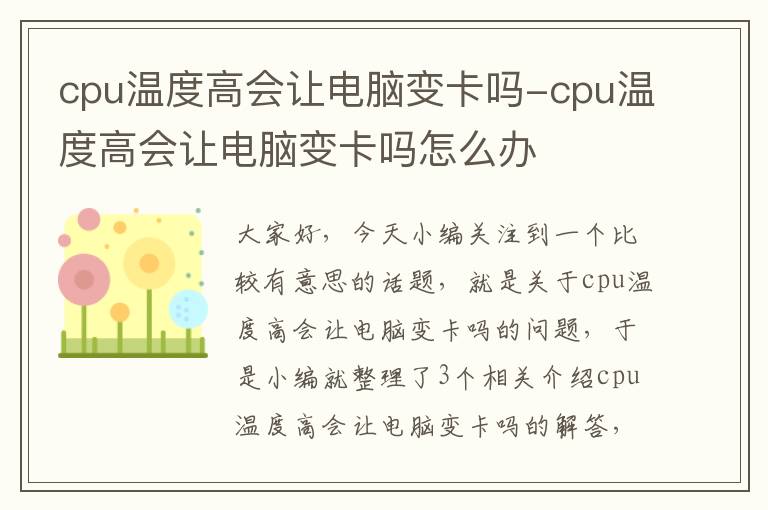 cpu温度高会让电脑变卡吗-cpu温度高会让电脑变卡吗怎么办