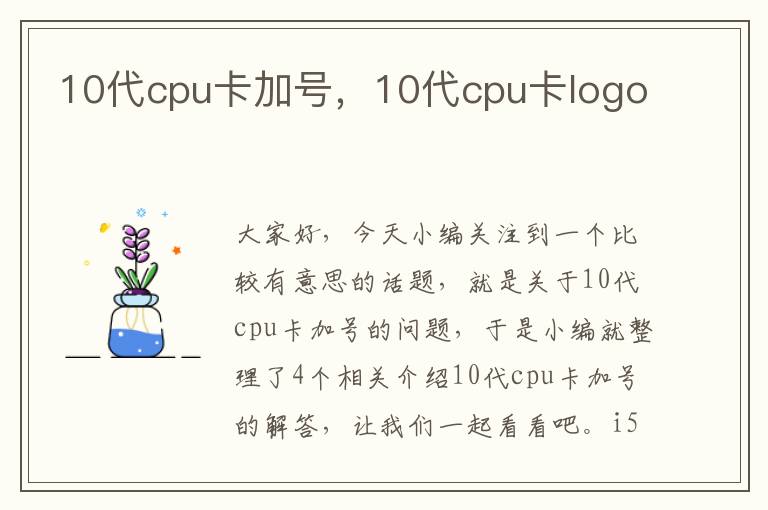 10代cpu卡加号，10代cpu卡logo