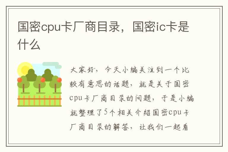 国密cpu卡厂商目录，国密ic卡是什么