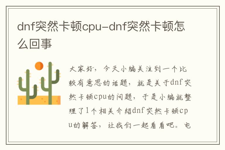 dnf突然卡顿cpu-dnf突然卡顿怎么回事