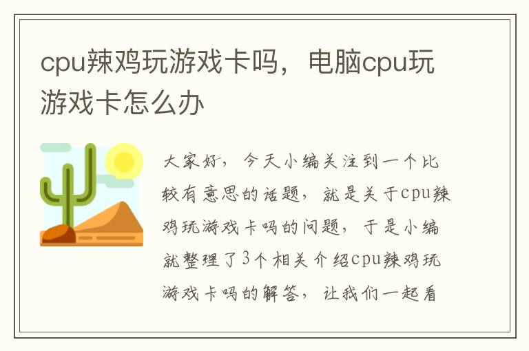 cpu辣鸡玩游戏卡吗，电脑cpu玩游戏卡怎么办