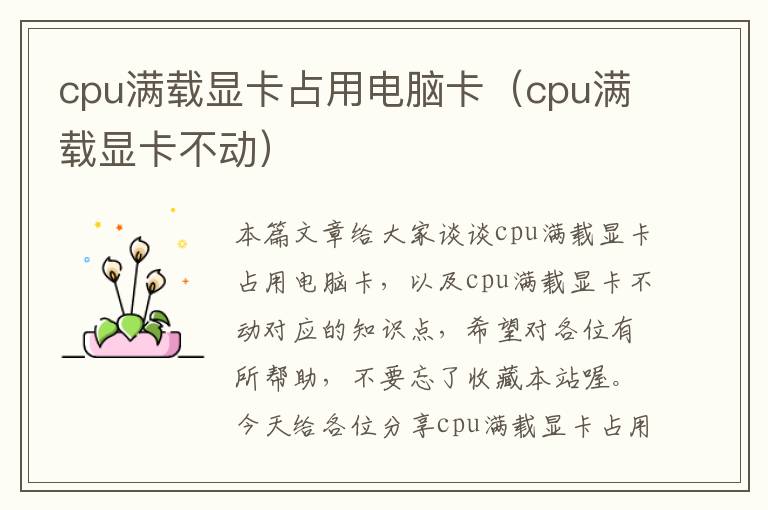 cpu满载显卡占用电脑卡（cpu满载显卡不动）