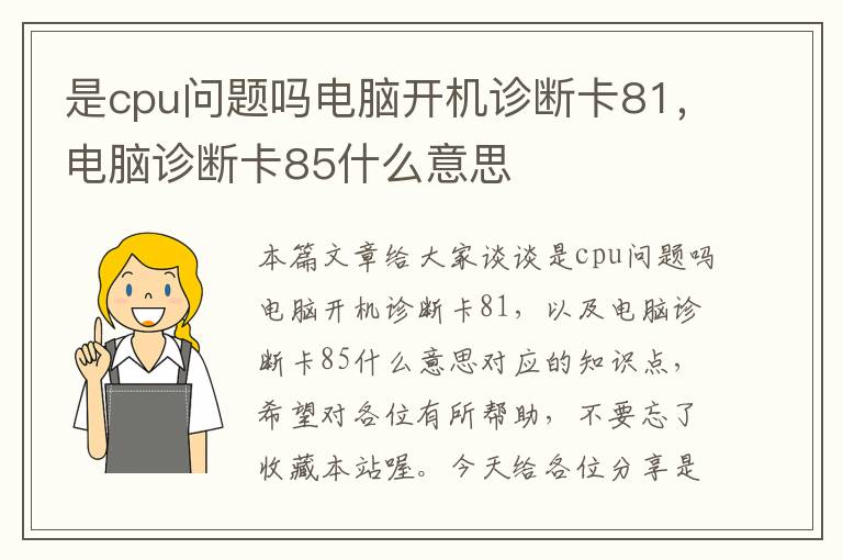 是cpu问题吗电脑开机诊断卡81，电脑诊断卡85什么意思