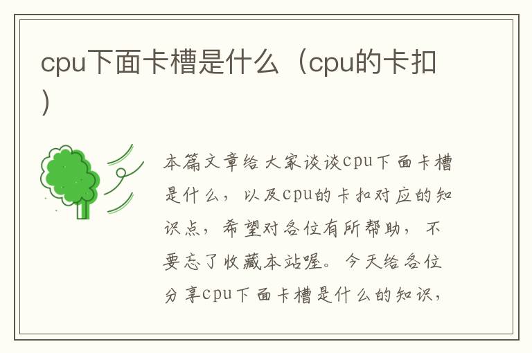 cpu下面卡槽是什么（cpu的卡扣）