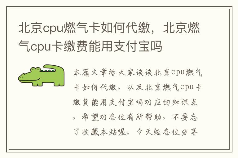 北京cpu燃气卡如何代缴，北京燃气cpu卡缴费能用支付宝吗