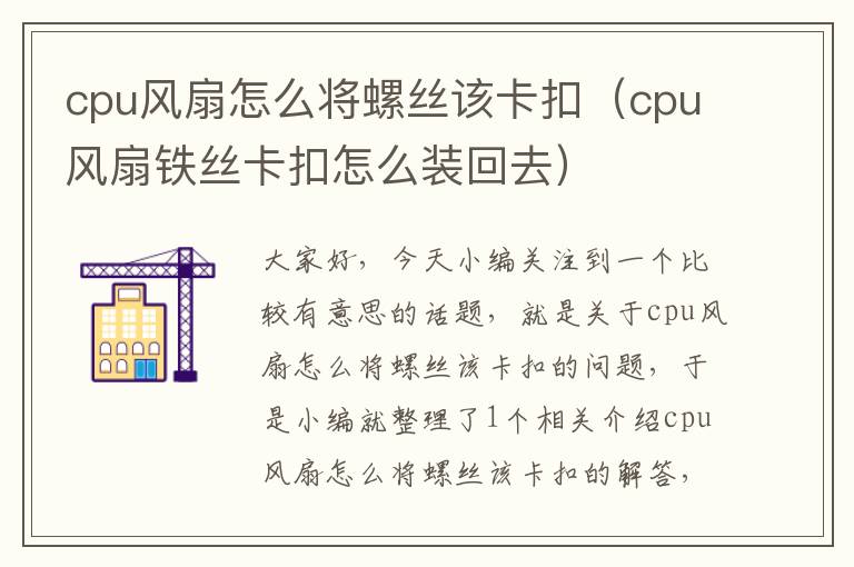 cpu风扇怎么将螺丝该卡扣（cpu风扇铁丝卡扣怎么装回去）