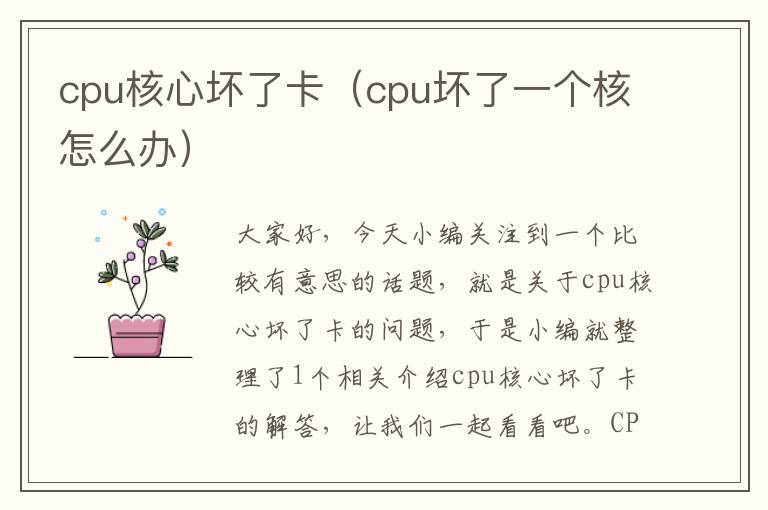 cpu核心坏了卡（cpu坏了一个核怎么办）