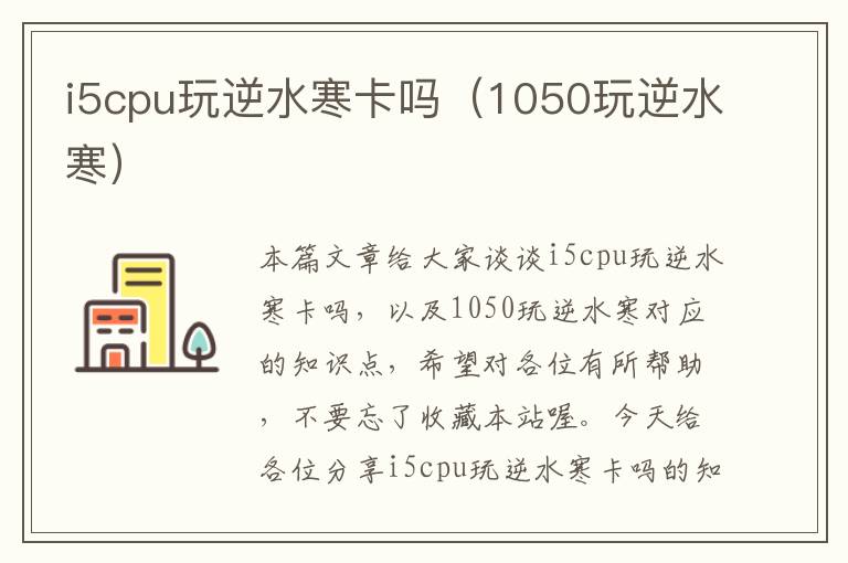 i5cpu玩逆水寒卡吗（1050玩逆水寒）