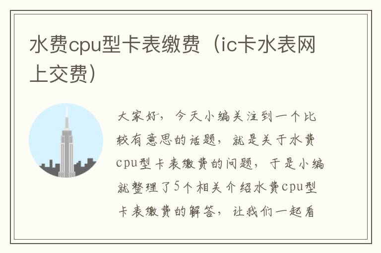 水费cpu型卡表缴费（ic卡水表网上交费）