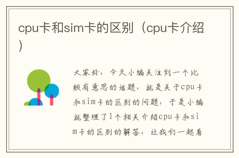 cpu卡和sim卡的区别（cpu卡介绍）