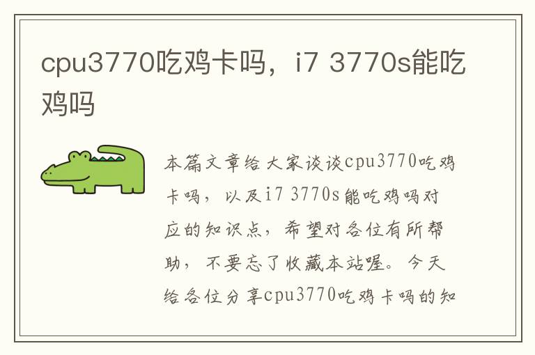 cpu3770吃鸡卡吗，i7 3770s能吃鸡吗