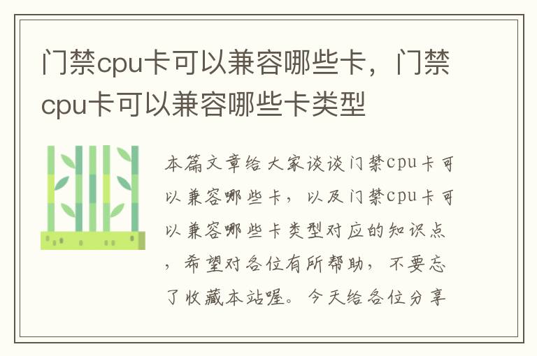 门禁cpu卡可以兼容哪些卡，门禁cpu卡可以兼容哪些卡类型