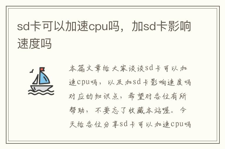 sd卡可以加速cpu吗，加sd卡影响速度吗