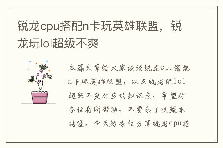 锐龙cpu搭配n卡玩英雄联盟，锐龙玩lol超级不爽