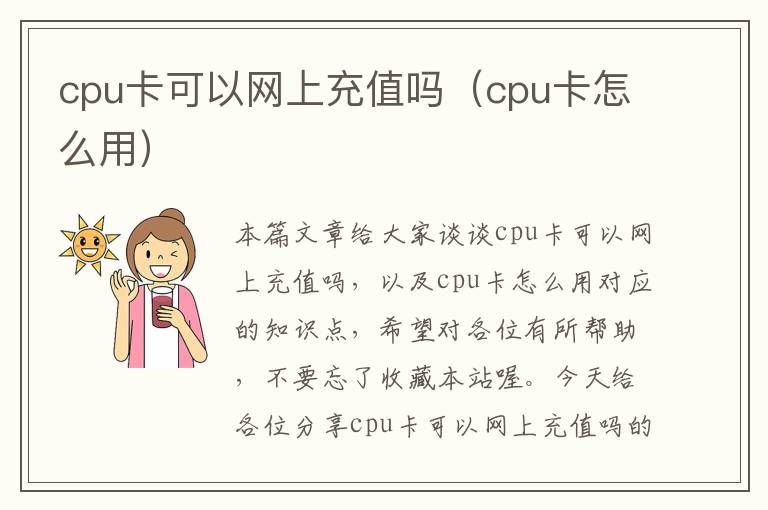 cpu卡可以网上充值吗（cpu卡怎么用）