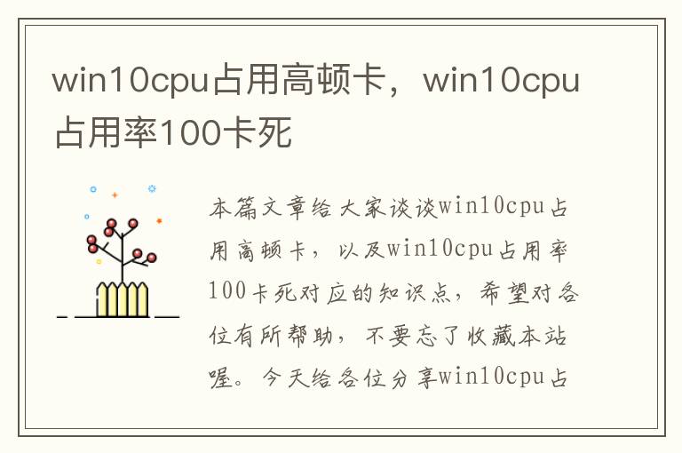 win10cpu占用高顿卡，win10cpu占用率100卡死