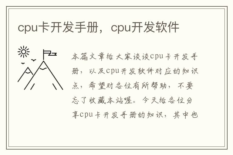 cpu卡开发手册，cpu开发软件