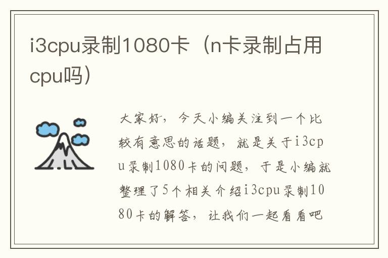 i3cpu录制1080卡（n卡录制占用cpu吗）