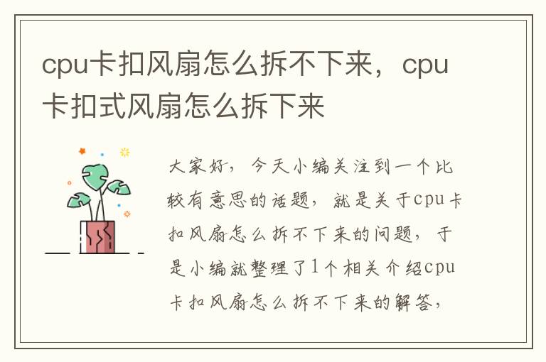 cpu卡扣风扇怎么拆不下来，cpu卡扣式风扇怎么拆下来