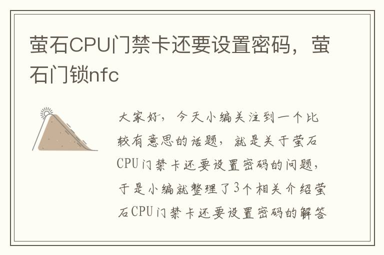 萤石CPU门禁卡还要设置密码，萤石门锁nfc