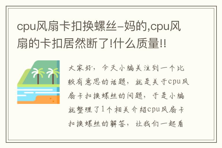 cpu风扇卡扣换螺丝-妈的,cpu风扇的卡扣居然断了!什么质量!!