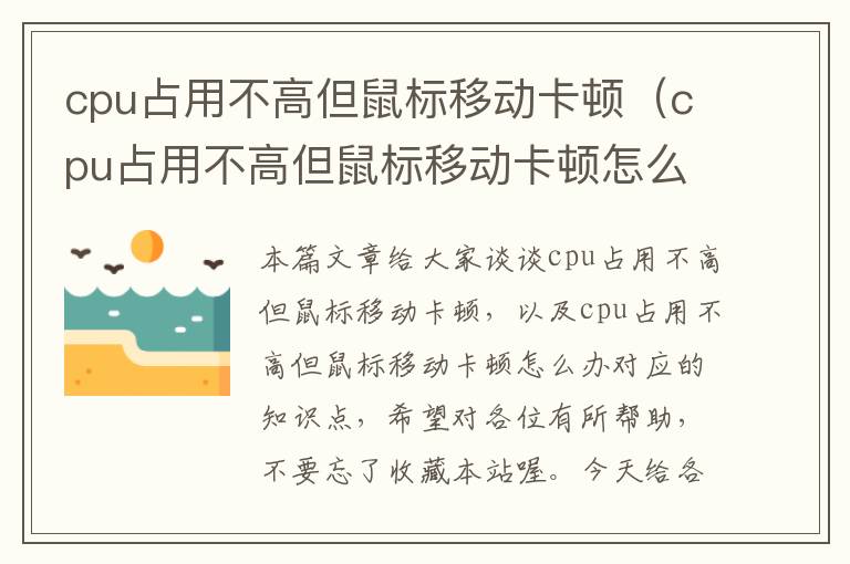 cpu占用不高但鼠标移动卡顿（cpu占用不高但鼠标移动卡顿怎么办）