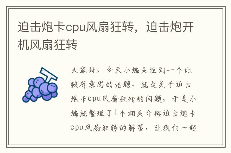 迫击炮卡cpu风扇狂转，迫击炮开机风扇狂转