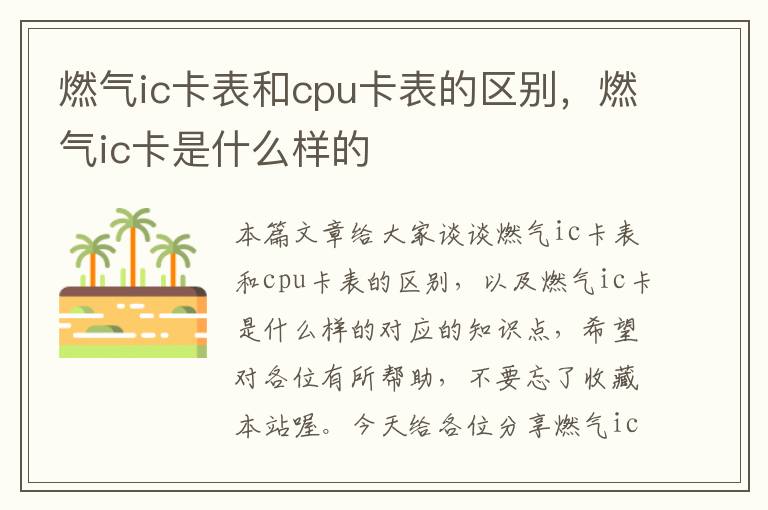 燃气ic卡表和cpu卡表的区别，燃气ic卡是什么样的