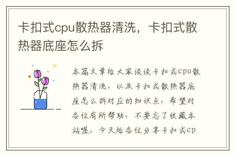 卡扣式cpu散热器清洗，卡扣式散热器底座怎么拆