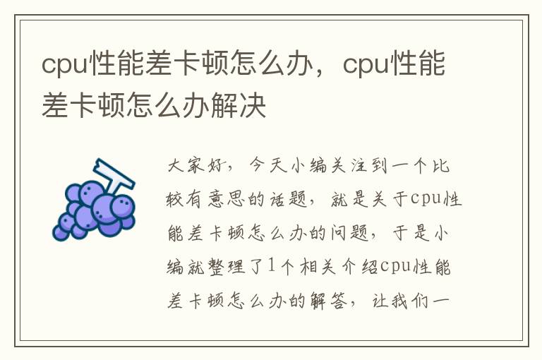 cpu性能差卡顿怎么办，cpu性能差卡顿怎么办解决