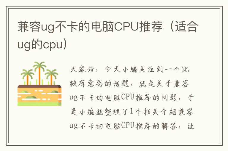 兼容ug不卡的电脑CPU推荐（适合ug的cpu）