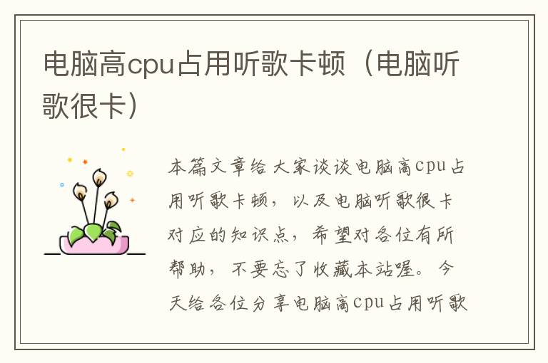 电脑高cpu占用听歌卡顿（电脑听歌很卡）