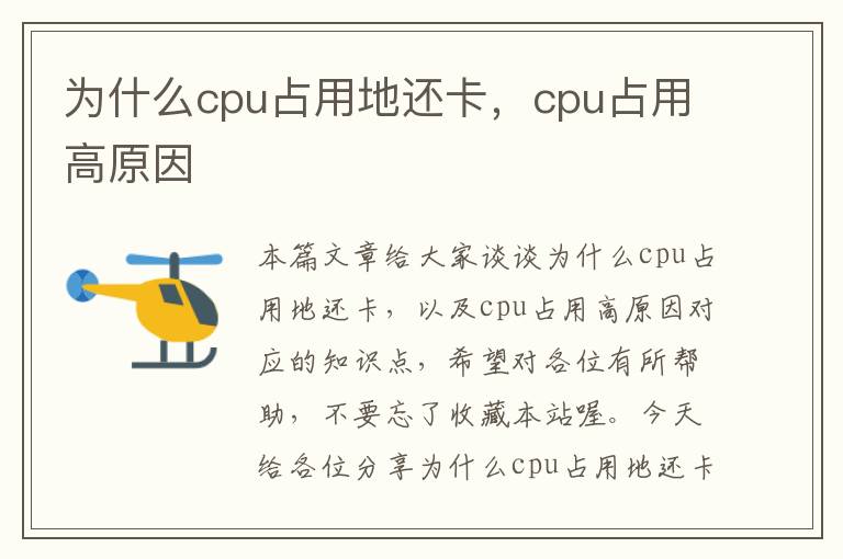 为什么cpu占用地还卡，cpu占用高原因