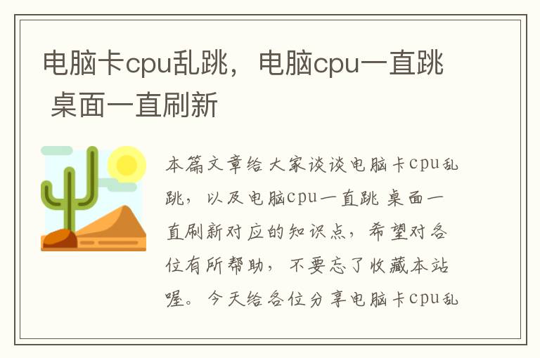 电脑卡cpu乱跳，电脑cpu一直跳 桌面一直刷新