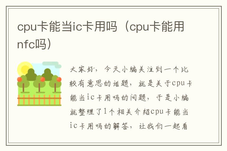 cpu卡能当ic卡用吗（cpu卡能用nfc吗）