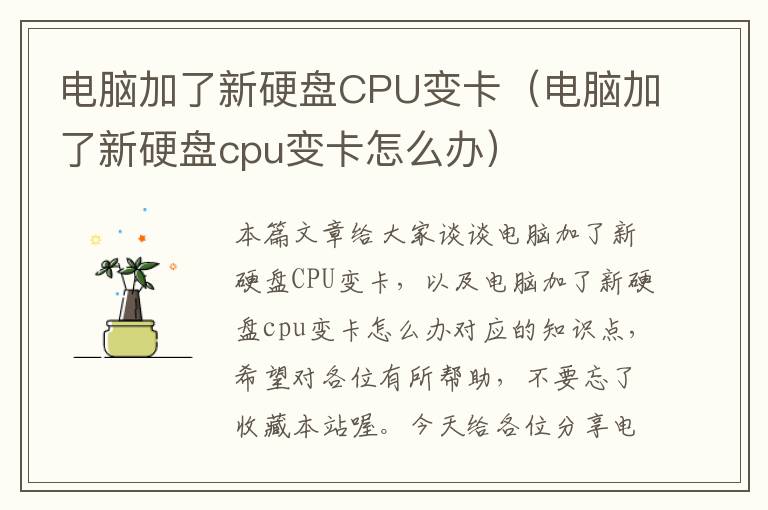 电脑加了新硬盘CPU变卡（电脑加了新硬盘cpu变卡怎么办）