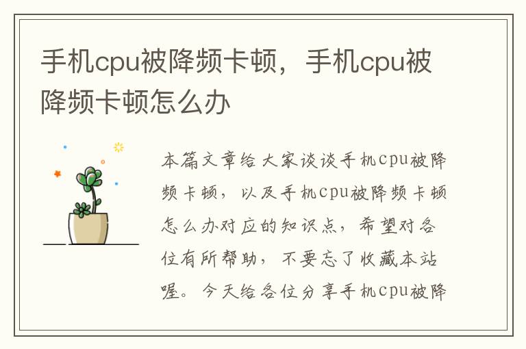 手机cpu被降频卡顿，手机cpu被降频卡顿怎么办