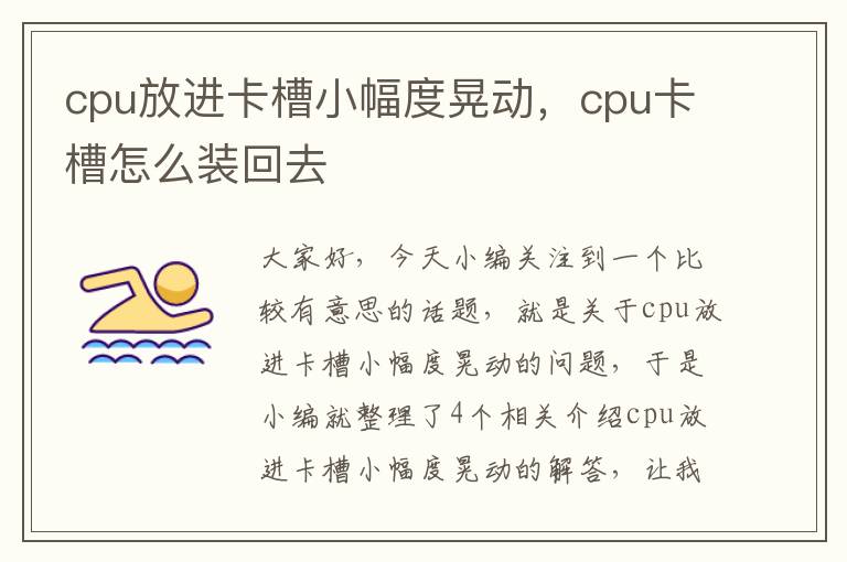 cpu放进卡槽小幅度晃动，cpu卡槽怎么装回去