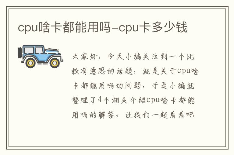 cpu啥卡都能用吗-cpu卡多少钱