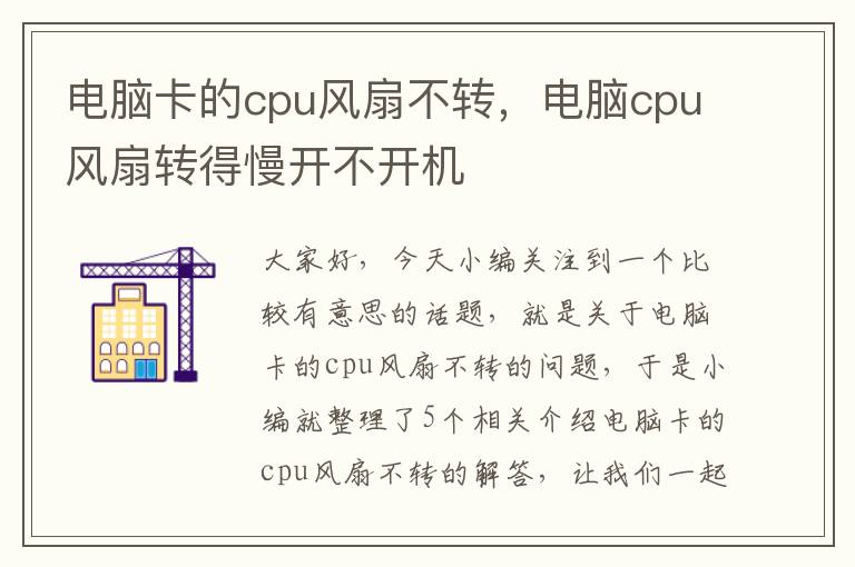 电脑卡的cpu风扇不转，电脑cpu风扇转得慢开不开机