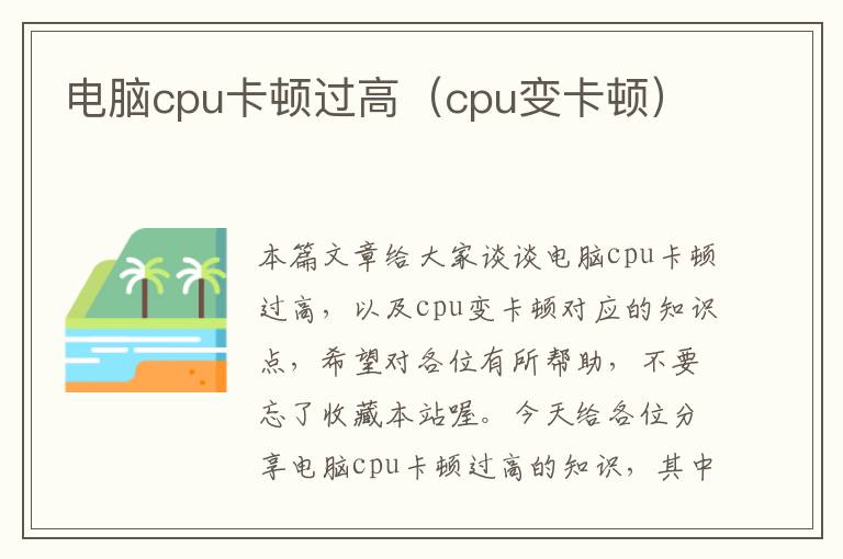 电脑cpu卡顿过高（cpu变卡顿）