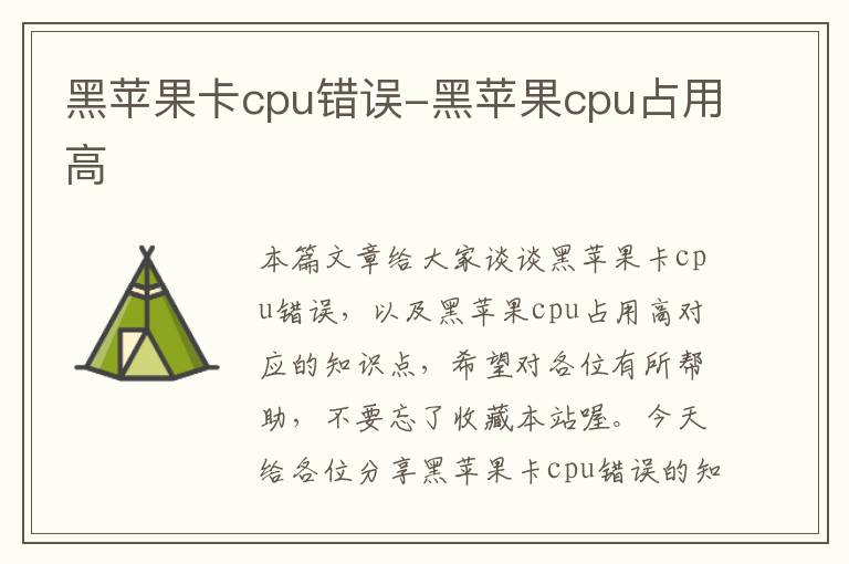 黑苹果卡cpu错误-黑苹果cpu占用高