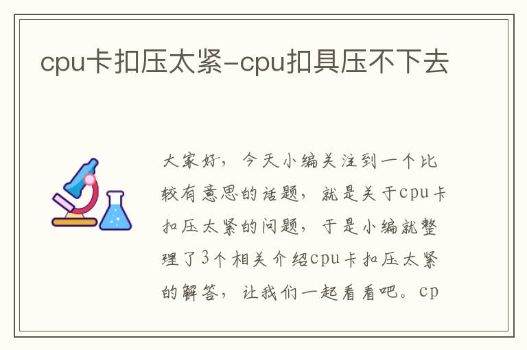 cpu卡扣压太紧-cpu扣具压不下去