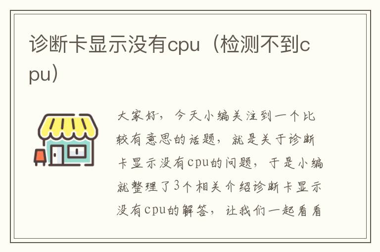 诊断卡显示没有cpu（检测不到cpu）